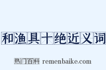 和渔具十绝近义词是什么意思的图片